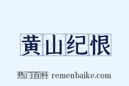 黄山纪恨是什么意思的图片